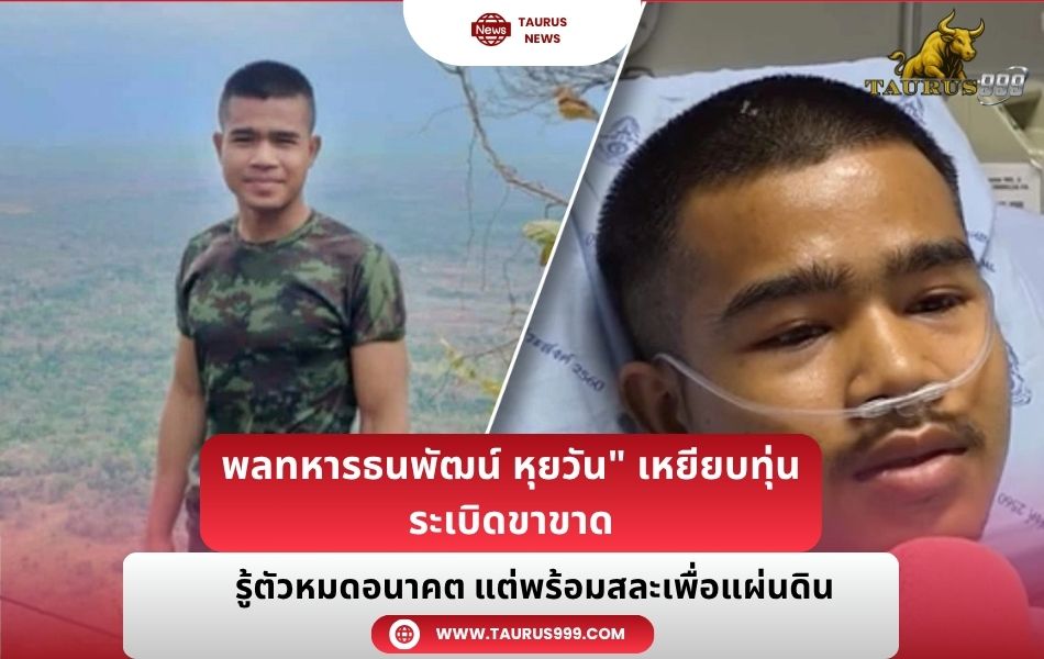 พลทหารธนพัฒน์ หุยวัน" เหยียบทุ่นระเบิดขาขาด รู้ตัวหมดอนาคต แต่พร้อมสละเพื่อแผ่นดิน