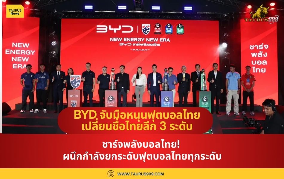 BYD ชาร์จพลังบอลไทย! ผนึกกำลังยกระดับฟุตบอลไทยทุกระดับ