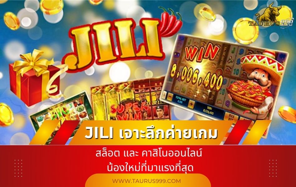 JILI : เจาะลึกค่ายเกม สล็อต และ คาสิโนออนไลน์ น้องใหม่ที่มาแรงที่สุด