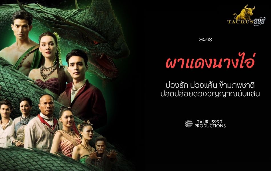 เรื่องย่อละคร  ผาแดงนางไอ่ : บ่วงรัก บ่วงแค้น ข้ามภพชาติ