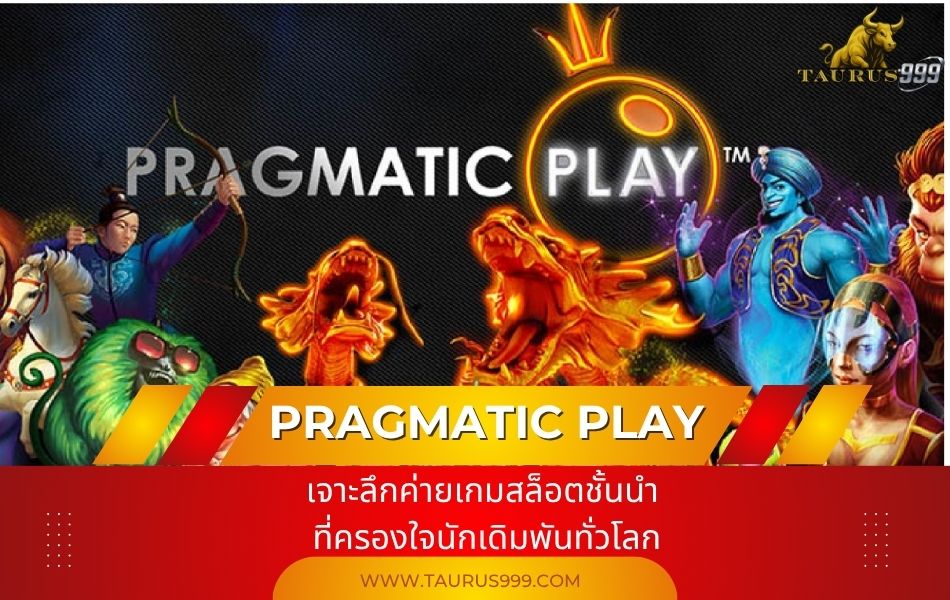 Pragmatic Play Slot: เจาะลึกค่ายเกมสล็อตชั้นนำ ที่ครองใจนักเดิมพันทั่วโลก
