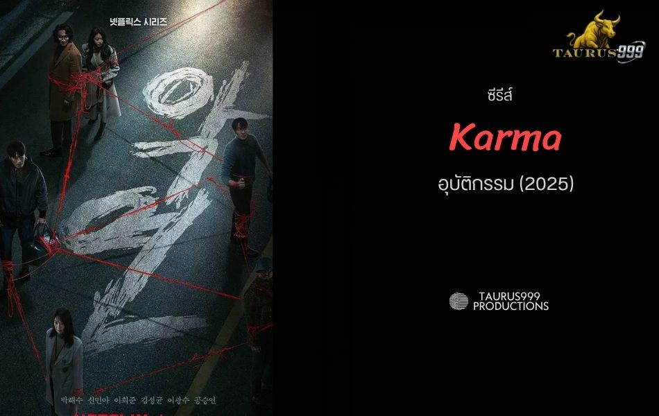 เรื่องย่อ ซีรีส์ Karma  อุบัติกรรม
