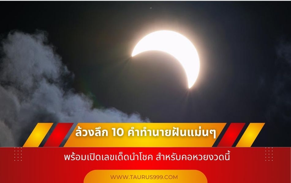 ล้วงลึก 10 คำทำนายฝัน แม่นๆ พร้อมเปิด เลขเด็ด นำโชค สำหรับ คอหวย งวดนี้!