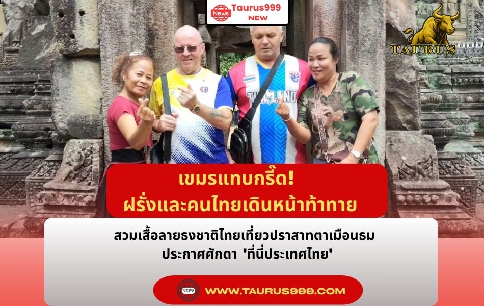 เขมรแทบกรี๊ด ! ฝรั่งและคนไทยเดินหน้าท้าทาย