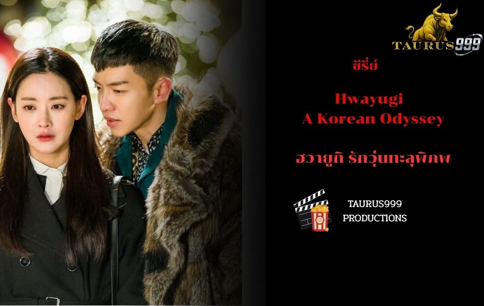 เรื่องย่อ ซีรี่ย์ ฮวายูกิ รักวุ่นทะลุพิภพ