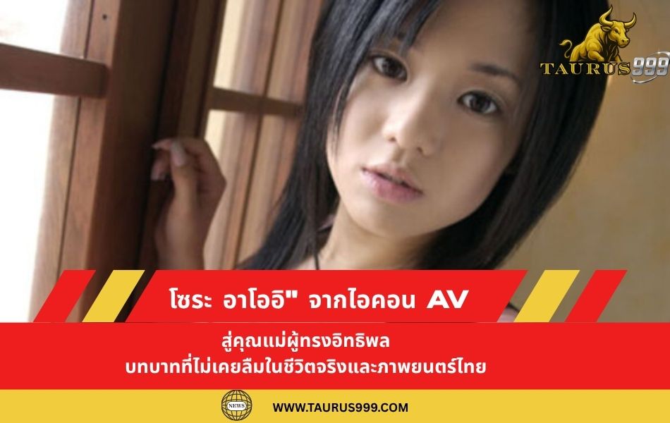 โซระ อาโออิ ": จากไอคอน AV สู่คุณแม่ผู้ทรงอิทธิพล