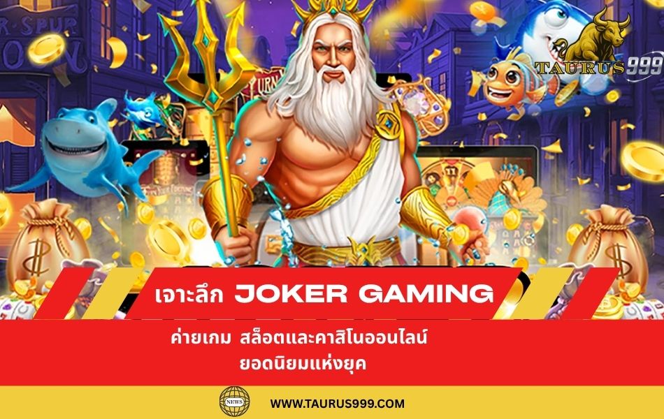 เจาะลึก Joker Gaming : ค่ายเกม สล็อต และ คาสิโนออนไลน์ ยอดนิยมแห่งยุค