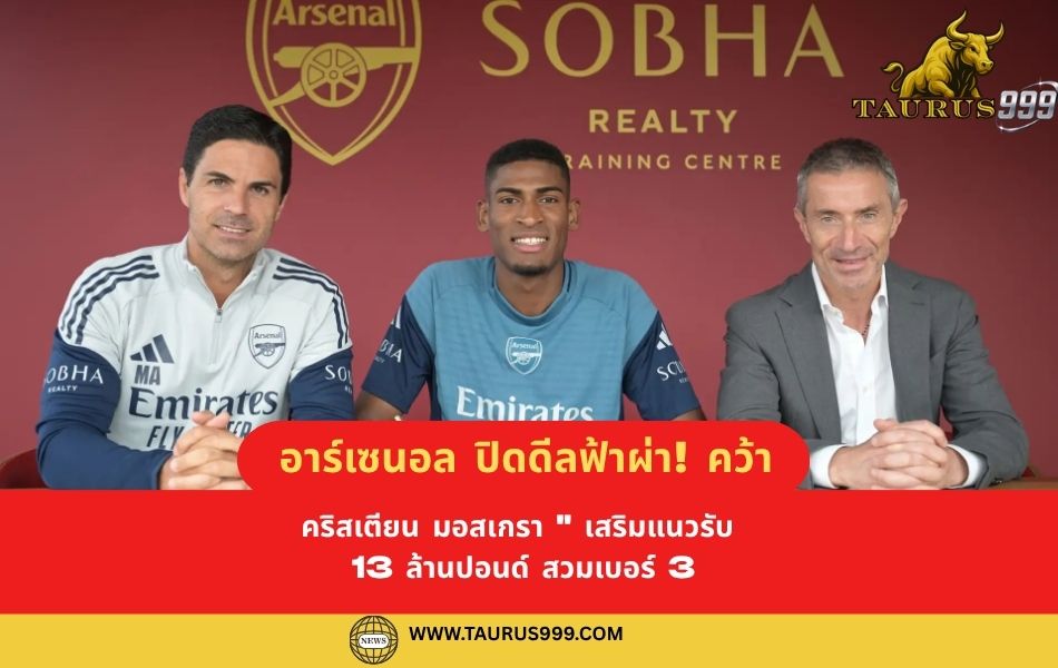 อาร์เซนอล ปิดดีลฟ้าผ่า! คว้า " คริสเตียน มอสเกรา " เสริมแนวรับ 13 ล้านปอนด์ สวมเบอร์ 3