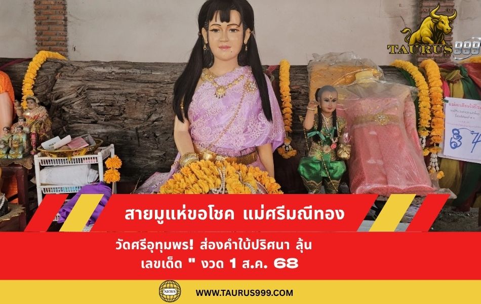 สายมูแห่ขอโชค " แม่ศรีมณีทอง " วัดศรีอุทุมพร! ส่องคำใบ้ปริศนา ลุ้น " เลขเด็ด " งวด 1 ส.ค. 68