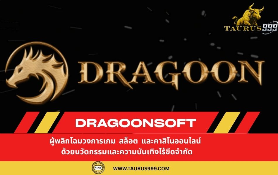 DragoonSoft: ผู้พลิกโฉมวงการเกม สล็อต และ คาสิโนออนไลน์ ด้วยนวัตกรรมและความบันเทิงไร้ขีดจำกัด