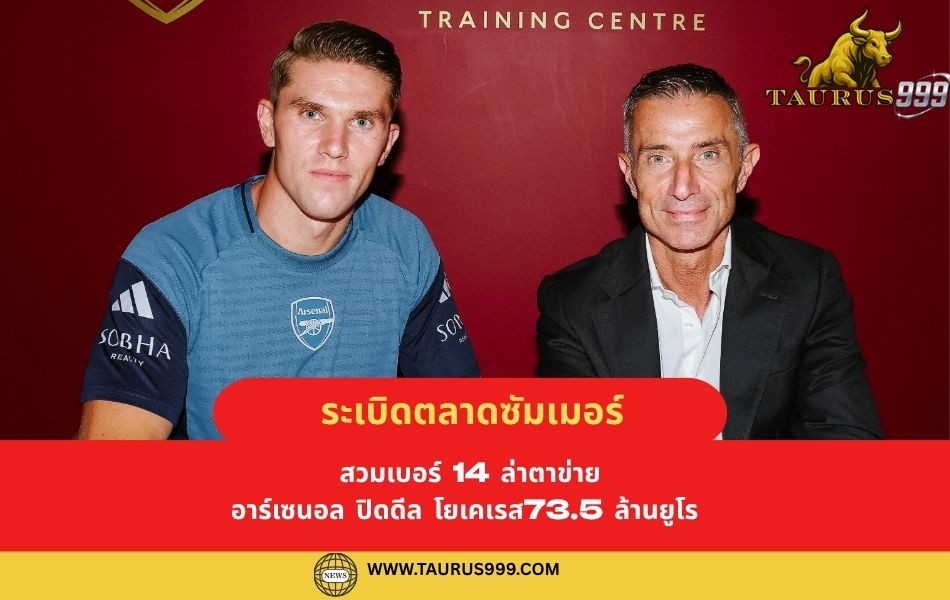 ระเบิดตลาดซัมเมอร์!  อาร์เซนอล ปิดดีล " โยเคเรส" 73.5 ล้านยูโร สวมเบอร์ 14 ล่าตาข่าย!