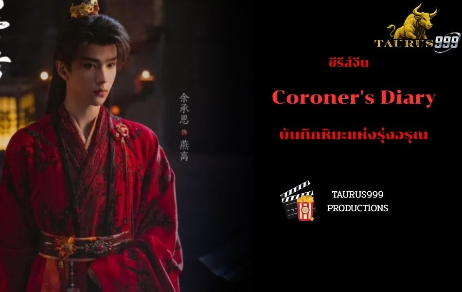 เรื่องย่อ ซีรี่ย์ บันทึกหิมะแห่งรุ่งอรุณ (Coroner's Diary)