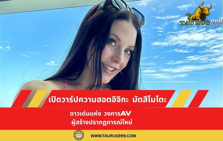 เบื้องลึกสุดช็อก! " แอนเจลา ไวต์ " ดาวโป๊เบอร์หนึ่ง