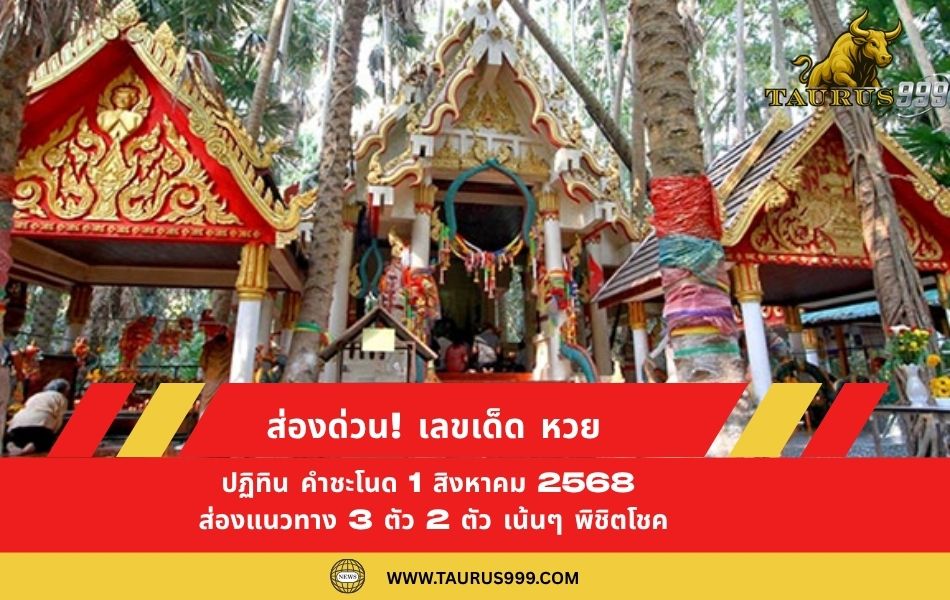 ส่องด่วน! เลขเด็ด หวย ปฏิทิน คำชะโนด 1 สิงหาคม 2568: ส่องแนวทาง 3 ตัว 2 ตัว เน้นๆ พิชิตโชค