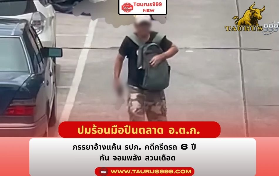 ปมร้อนมือปืนตลาด อ.ต.ก.: ภรรยาอ้างแค้น รปภ. คดีกรีดรถ 6 ปี " กัน จอมพลัง " สวนเดือด