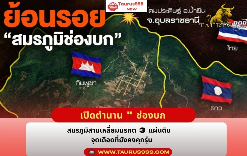 เปิดตำนาน " ช่องบก ": สมรภูมิสามเหลี่ยมมรกต 3 แผ่นดิน จุดเดือดที่ยังคงคุกรุ่น