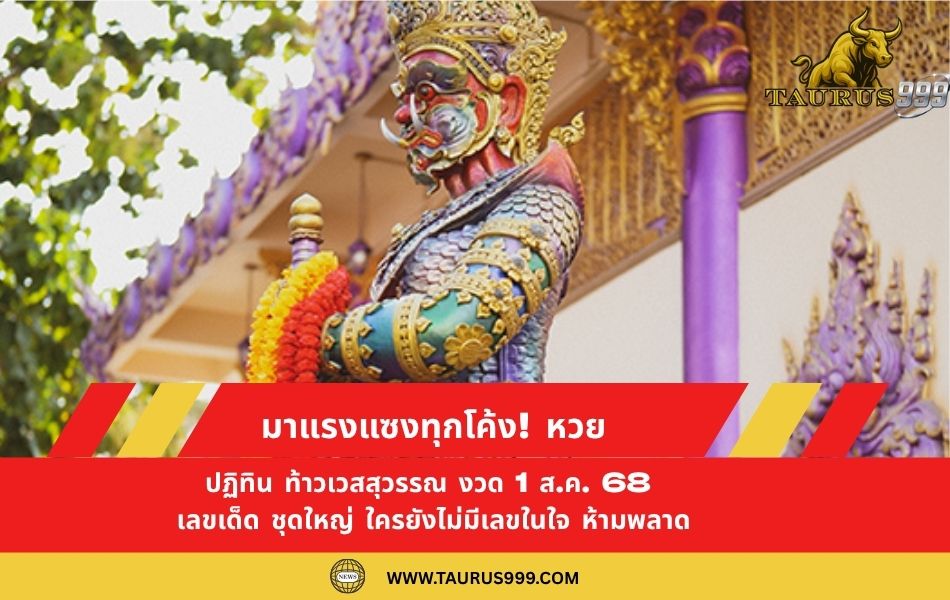 มาแรงแซงทุกโค้ง! หวย ปฏิทิน ท้าวเวสสุวรรณ งวด 1 ส.ค. 68