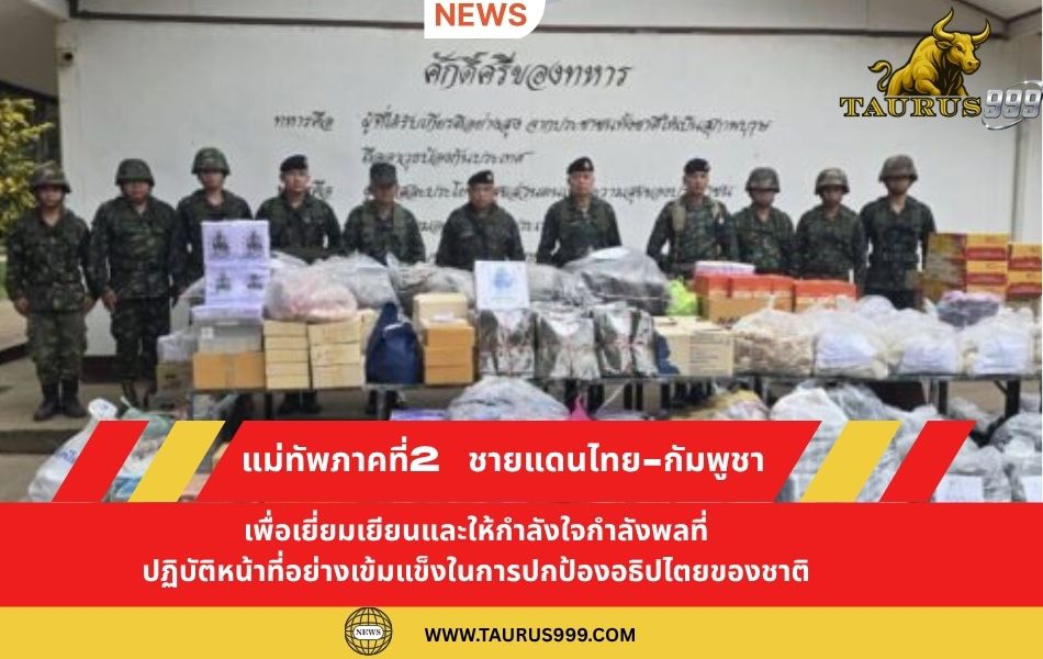 แม่ทัพภาคที่2 ได้ลงพื้นที่ ชายแดนไทย-กัมพูชา เพื่อเยี่ยมเยียนและให้กำลังใจกำลังพลที่ปฏิบัติหน้าที่อย่างเข้มแข็ง