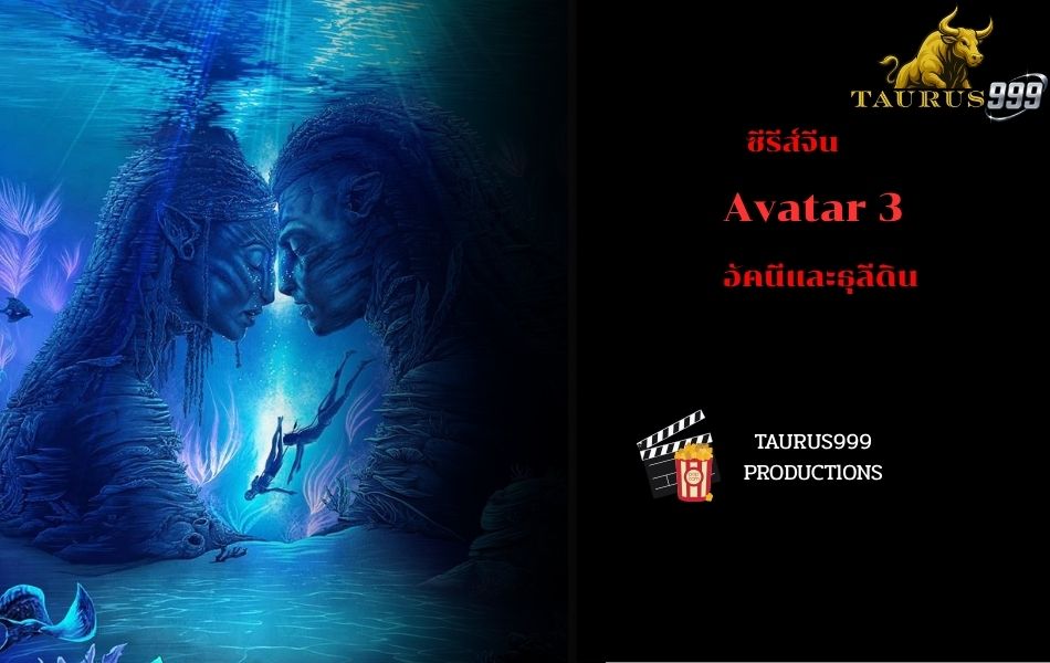 เรื่องย่อหนัง Avatar3 : อัคนีและธุลีดิน