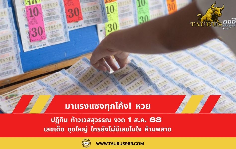 ผลการออกรางวัล สลากกินแบ่งรัฐบาล งวดประจำวันที่ 1 สิงหาคม 2568
