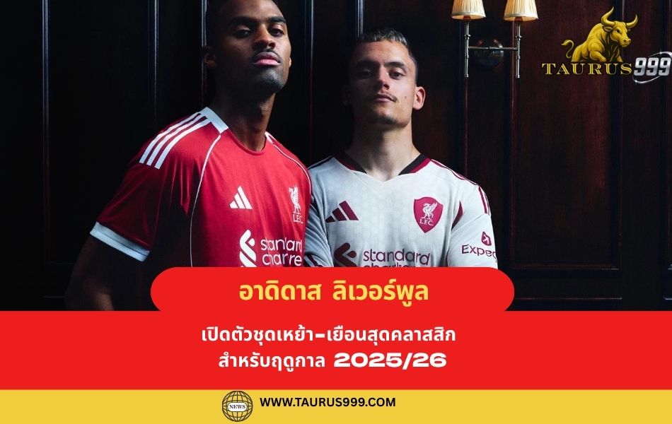 อาดิดาส และ ลิเวอร์พูล เปิดตัวชุดเหย้า-เยือนสุดคลาสสิก สำหรับฤดูกาล 2025/26