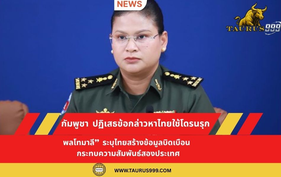 กัมพูชา ปฏิเสธข้อกล่าวหา ไทย ใช้โดรนรุกล้ำน่านฟ้า