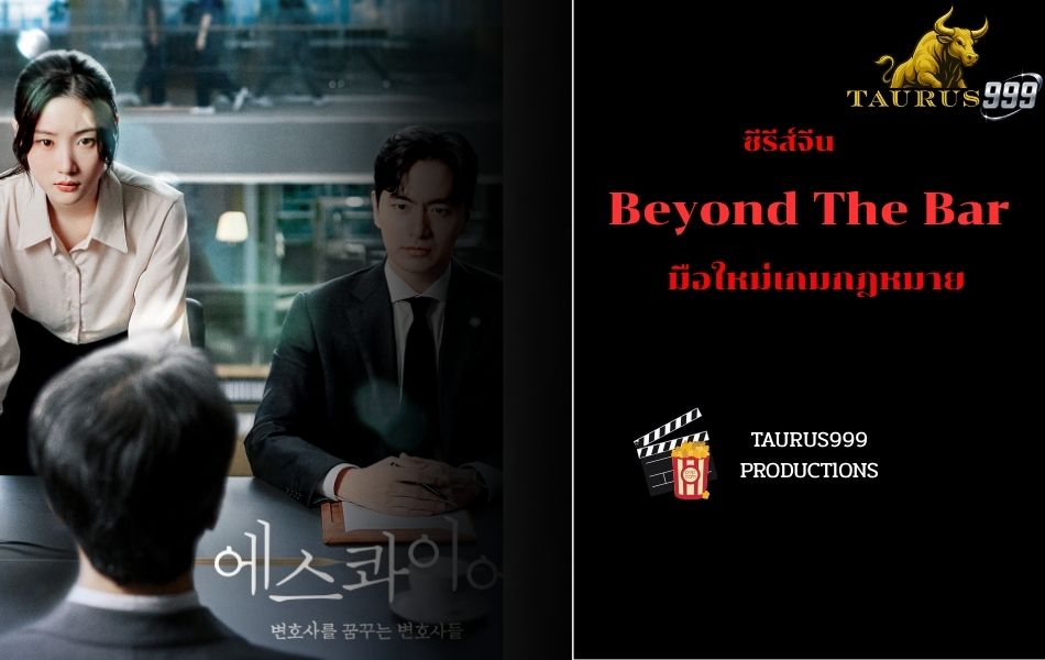 เรื่องย่อ หนัง Beyond The Bar ( มือใหม่เกมกฎหมาย )