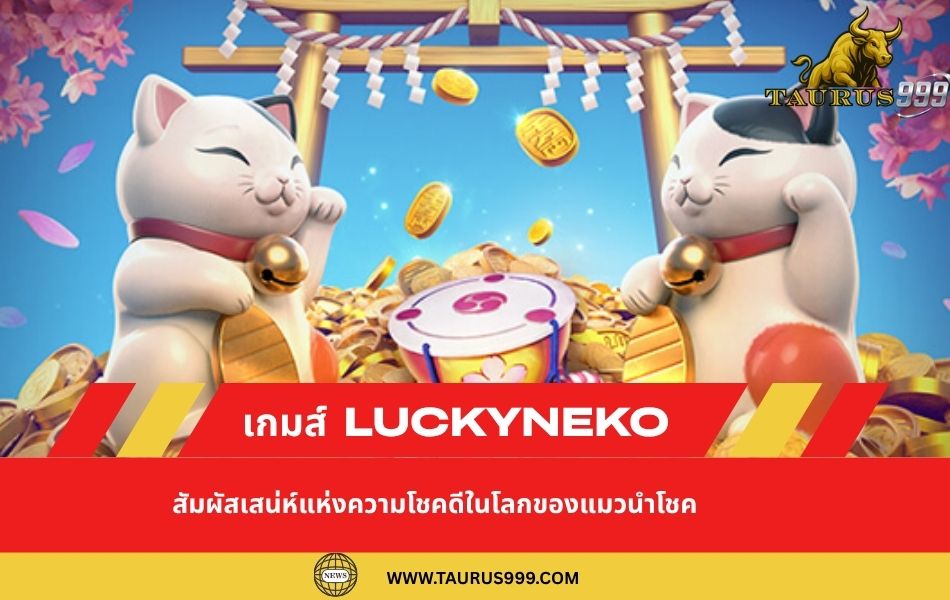 เกมส์  LuckyNeko PG : สัมผัสเสน่ห์แห่งความโชคดีในโลกของแมวนำโชค