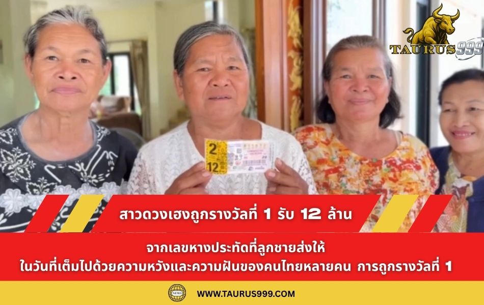 สาวดวงเฮงถูกรางวัลที่ 1 รับ 12 ล้านบาท จากเลขหางประทัดที่ลูกชายส่งให้