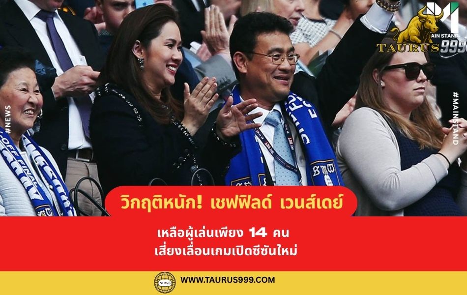 วิกฤติหนัก! เชฟฟิลด์เวนส์เดย์ เหลือผู้เล่นเพียง 14 คน เสี่ยงเลื่อนเกมเปิดซีซันใหม่