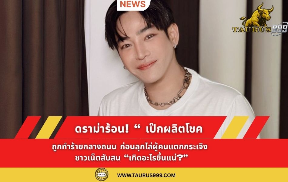 ดราม่าร้อน! “ เป๊กผลิตโชค ” ถูกทำร้ายกลางถนน ก่อนลุกไล่ผู้คนแตกกระเจิง – ชาวเน็ตสับสน “เกิดอะไรขึ้นแน่?”