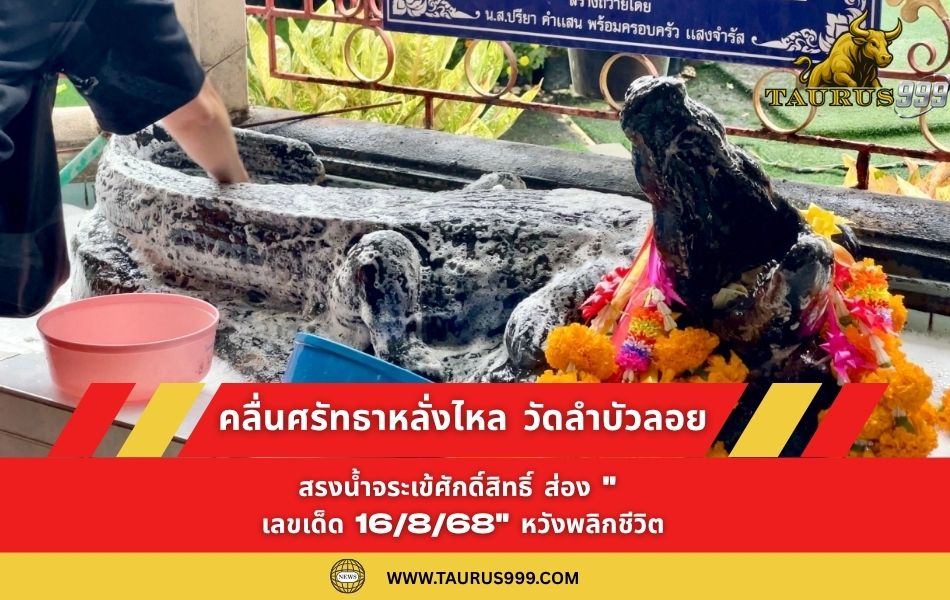 คลื่นศรัทธาหลั่งไหล! สายมูแน่นวัดลำบัวลอย สรงน้ำจระเข้ศักดิ์สิทธิ์ ส่อง " เลขเด็ด 16/8/68" หวังพลิกชีวิต