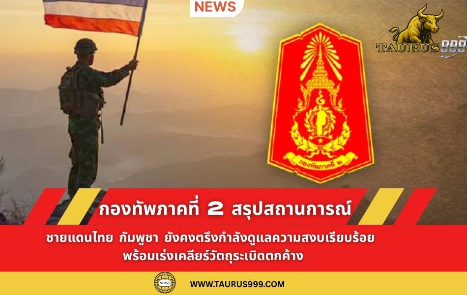 กองทัพภาคที่2 สรุปสถานการณ์ #ชายแดนไทย-กัมพูชา ยังคงตรึงกำลังดูแลความสงบเรียบร้อย พร้อมเร่งเคลียร์วัตถุระเบิดตกค้าง