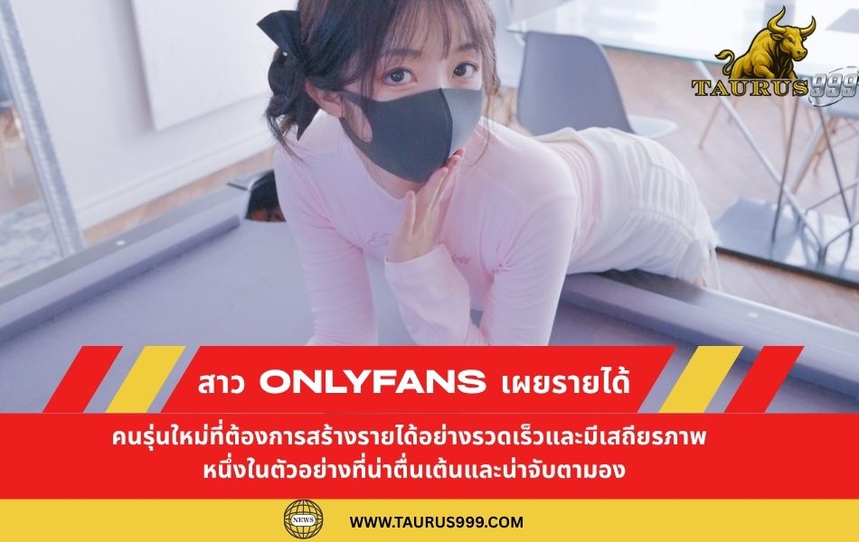 สาว OnlyFans เผยรายได้มหาศาลใน 4 ปี เรียกมหาเศรษฐีได้! พร้อมคลิปสำรองอีกยาว 8 ปี