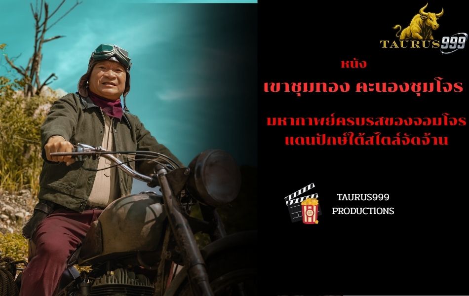 เรื่องย่อหนัง : เขาชุมทองคะนองชุมโจร