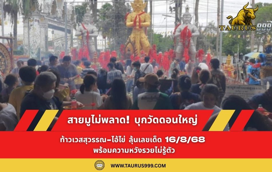 สายมูไม่พลาด! บุกวัดดอนใหญ่ ทำพิธีแก้บน “ ท้าวเวสสุวรรณ - ไอ้ไข่” ลุ้น เลขเด็ด 16/8/68 พร้อมความหวังรวยไม่รู้ตัว