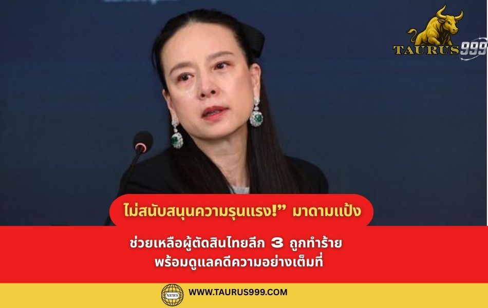 ไม่สนับสนุนความรุนแรง!” มาดามแป้งนวลพรรณ ล่ำซำ ประกาศจุดยืน ช่วยเหลือผู้ตัดสินไทยลีก 3 ถูกทำร้าย พร้อมดูแลคดีความอย่างเต็มที่
