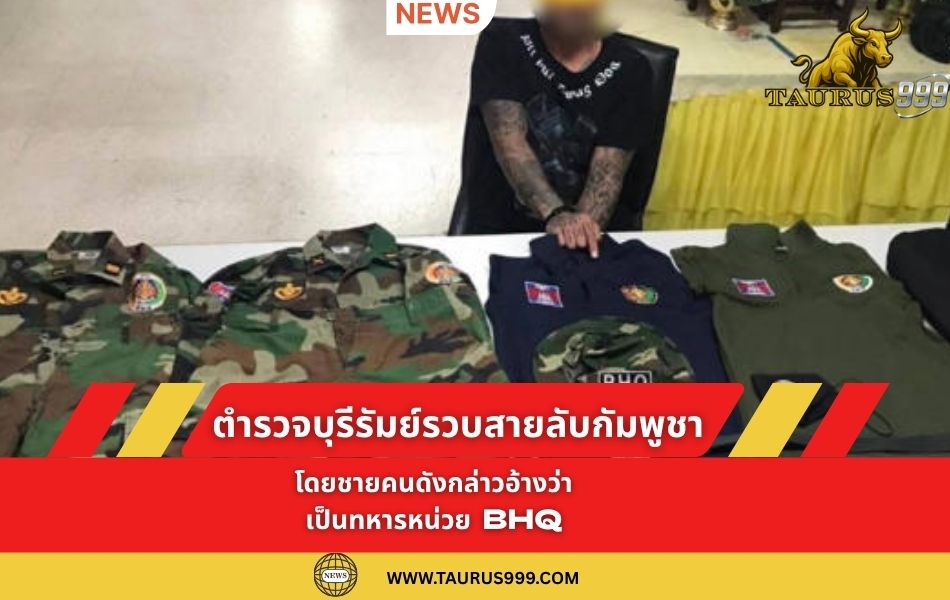 ตำรวจบุรีรัมย์รวบสายลับกัมพูชา อ้างเป็นทหารหน่วย BHQ แฝงตัวในไทย