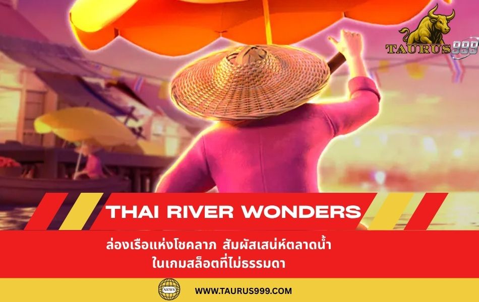 Thai River Wonders: ล่องเรือแห่งโชคลาภ สัมผัสเสน่ห์ตลาดน้ำในเกม สล็อต ที่ไม่ธรรมดา