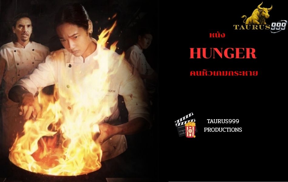 เรื่องย่อหนัง : HUNGER (คนหิวเกมกระหาย)