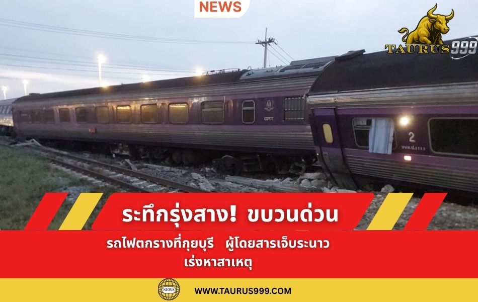 ระทึกรุ่งสาง! ขบวนด่วนพิเศษ 38/46 (สุไหงโกลก-กรุงเทพฯ) รถไฟตกรางที่กุยบุรี