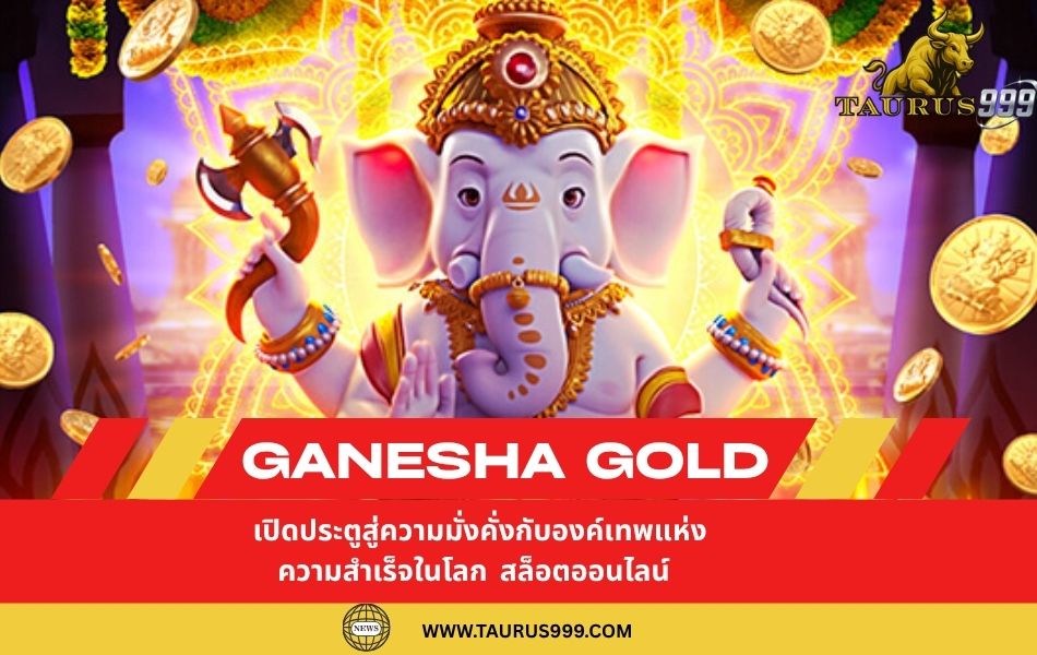 GaneshaGold: เปิดประตูสู่ความมั่งคั่งกับองค์เทพแห่งความสำเร็จในโลก