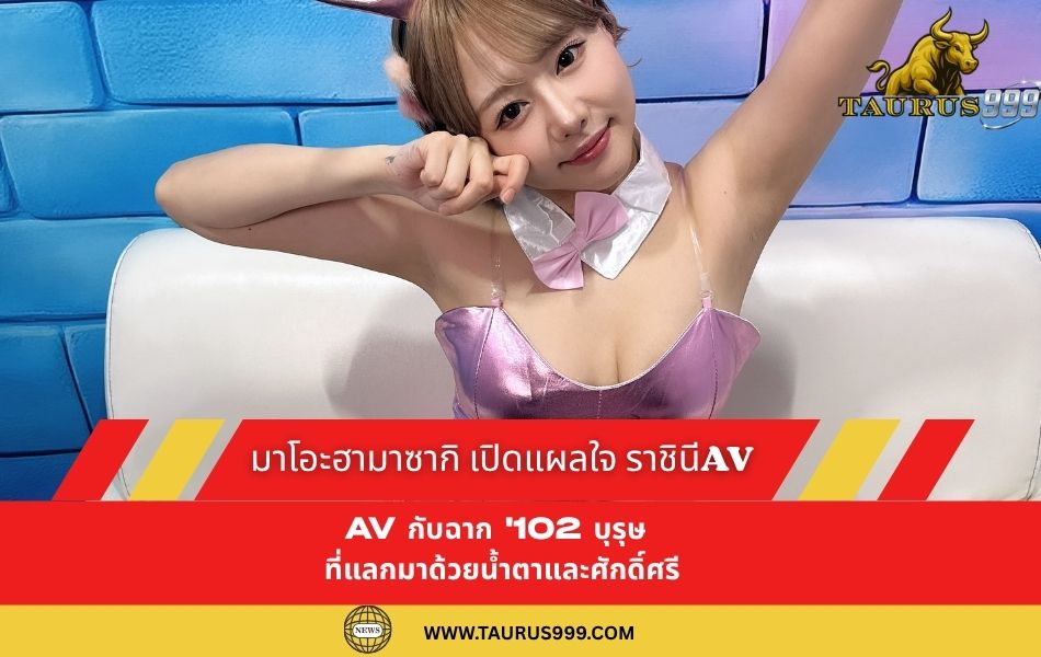 เบื้องหลังม่านมายา : ' มาโอะฮามาซากิ' เปิดแผลใจ ราชินีAV กับฉาก '102บุรุษ' ที่แลกมาด้วยน้ำตาและศักดิ์ศรี