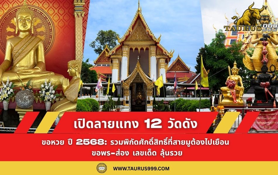 เปิดลายแทง 12 วัดดัง ขอหวย ปี 2568