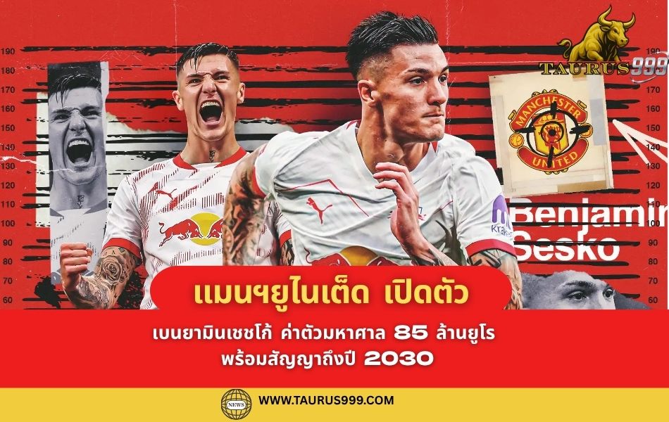 แมนฯยูไนเต็ด เปิดตัว เบนยามินเชชโก้ ค่าตัวมหาศาล 85 ล้านยูโร พร้อมสัญญาถึงปี 2030