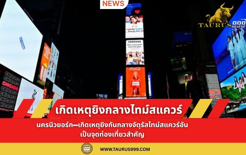 เกิดเหตุยิงกลางไทม์สแควร์  มีผู้บาดเจ็บ 3 ราย ตำรวจจับกุมวัยรุ่นอายุ 17 ปี