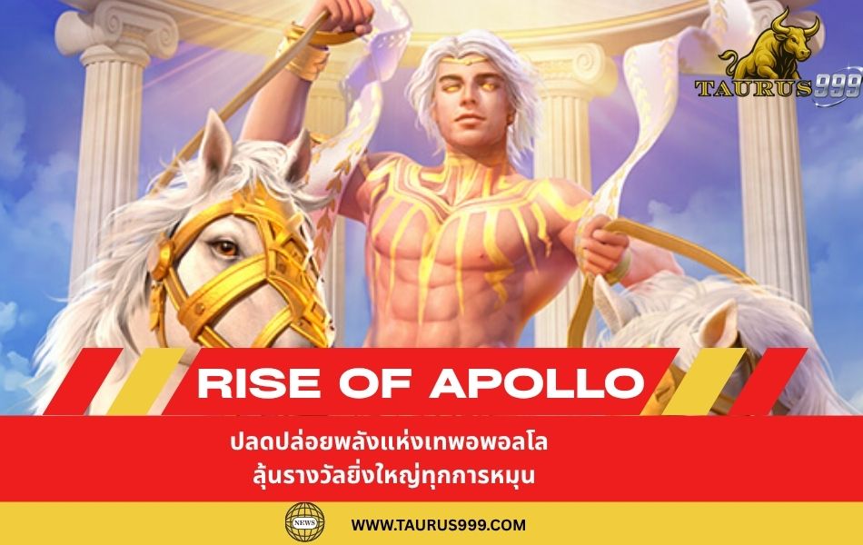สล็อต : Rise of Apollo – ปลดปล่อยพลังแห่งเทพอพอลโล ลุ้นรางวัลยิ่งใหญ่ทุกการหมุน