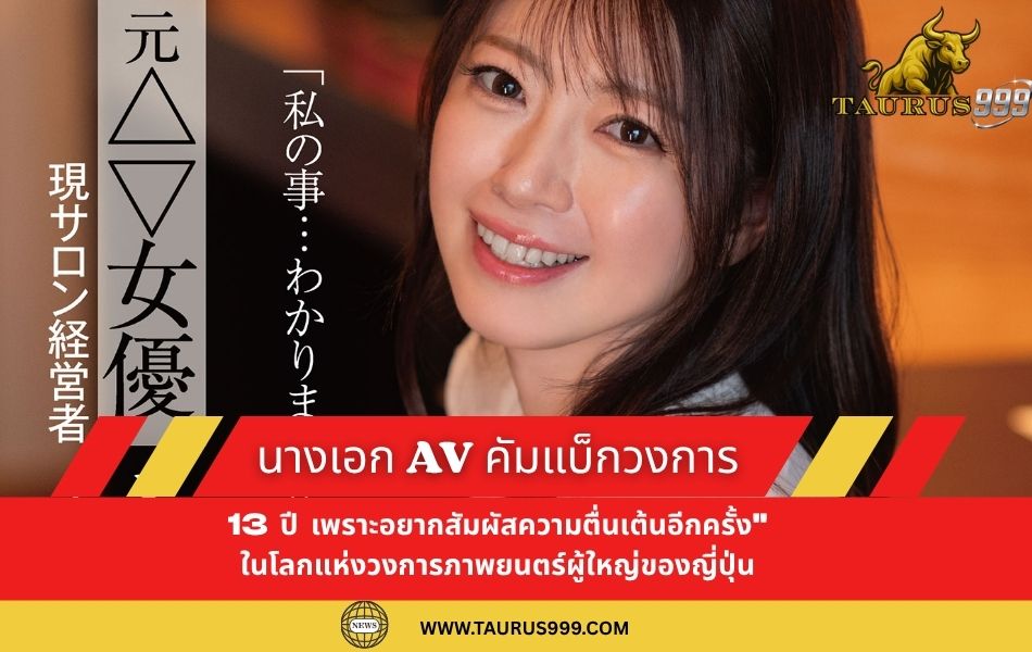 นางเอก AV คัมแบ็กวงการหลังหายไป 13 ปี เพราะอยากสัมผัสความตื่นเต้นอีกครั้ง