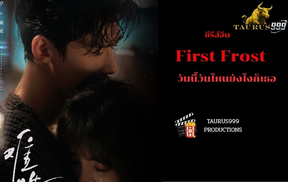 เรื่องย่อ ซีรี่ย์ จีน วันนี้วันไหนยังไงก็เธอ ( #First Frost )