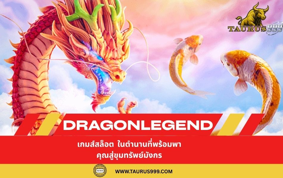 DragonLegend: เกมสล็อต ในตำนานที่พร้อมพาคุณสู่ขุมทรัพย์มังกร